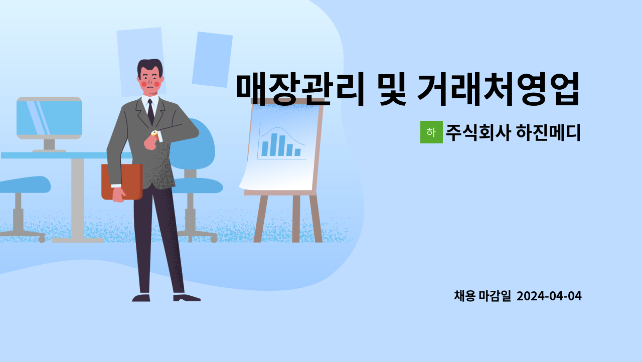 주식회사 하진메디 : 매장관리 및 거래처영업,납품 사원을 구합니다. | 더팀스 매장관리 및 거래처영업,납품 사원을 구합니다. by 주식회사 하진메디