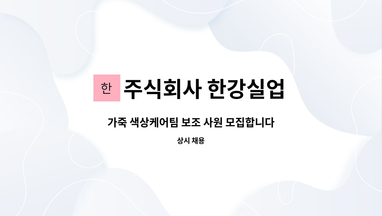 주식회사 한강실업 : 가죽 색상케어팀 보조 사원 모집합니다. | 더팀스 가죽 색상케어팀 보조 사원 모집합니다. by 주식회사 한강실업