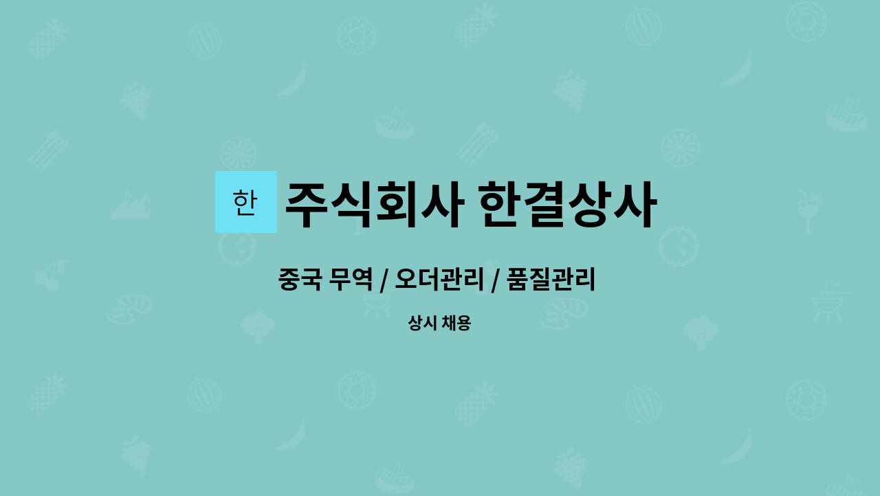 주식회사 한결상사 : 중국 무역 / 오더관리 / 품질관리 / 수입통관업무... 오더관리 / 품질관리 / 수입통관업무 / 중국어 능통자 by 주식회사 한결상사