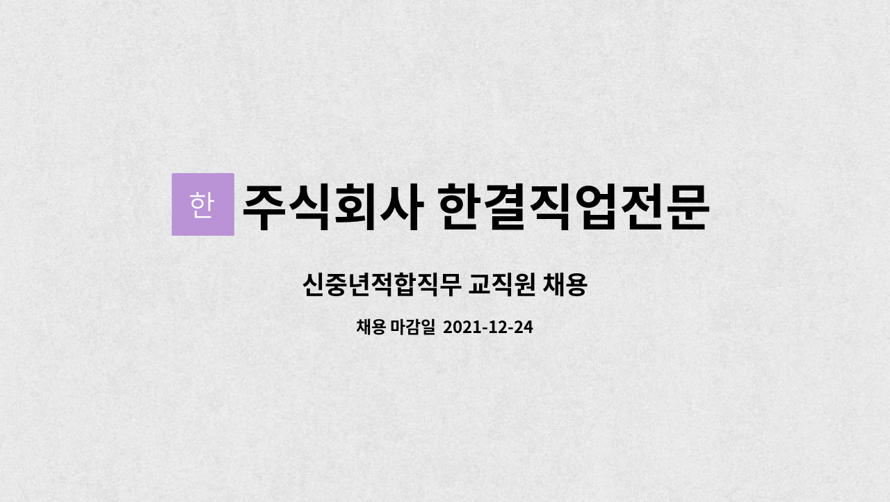 주식회사 한결직업전문학교 : 신중년적합직무 교직원 채용 | 더팀스 신중년적합직무 교직원 채용 by 주식회사 한결직업전문학교