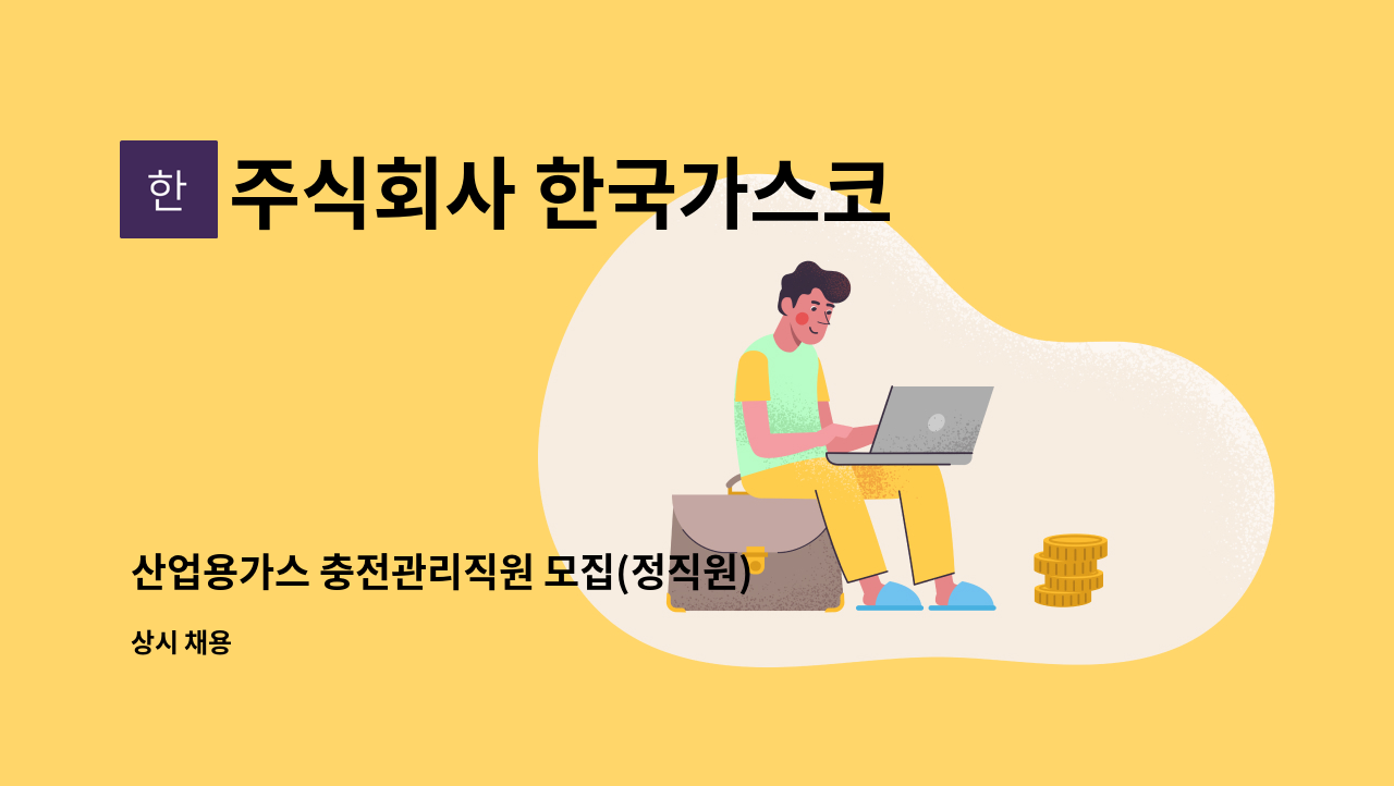 주식회사 한국가스코 : 산업용가스 충전관리직원 모집(정직원) | 더팀스 산업용가스 충전관리직원 모집(정직원) by 주식회사 한국가스코