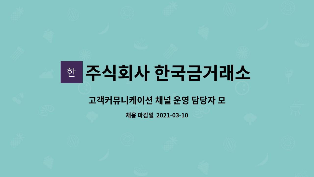 주식회사 한국금거래소디지털에셋 : 고객커뮤니케이션 채널 운영 담당자 모집 | 더팀스 고객커뮤니케이션 채널 운영 담당자 모집 by 주식회사... 