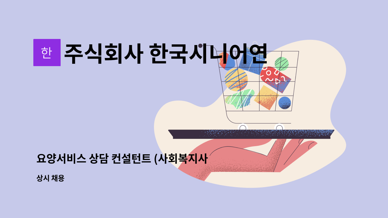 주식회사 한국시니어연구소 : 요양서비스 상담 컨설턴트 (사회복지사) | 더팀스 요양서비스 상담 컨설턴트 (사회복지사) by 주식회사... 