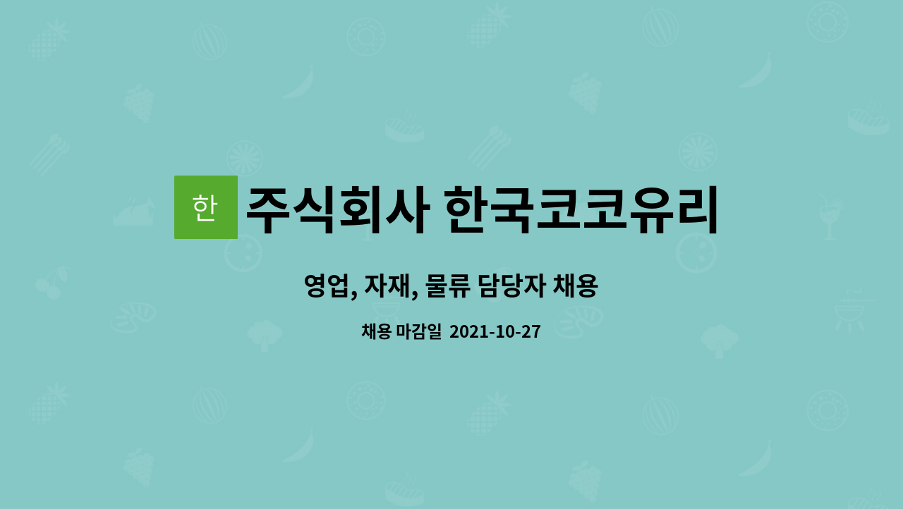 주식회사 한국코코유리 : 영업, 자재, 물류 담당자 채용 | 더팀스 영업, 자재, 물류 담당자 채용 by 주식회사 한국코코유리