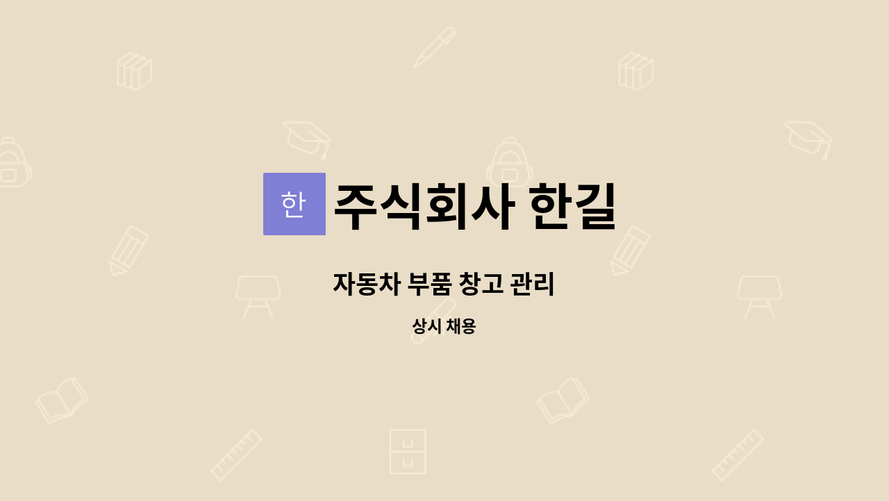 주식회사 한길 : 자동차 부품 창고 관리 | 더팀스 자동차 부품 창고 관리 by 주식회사 한길