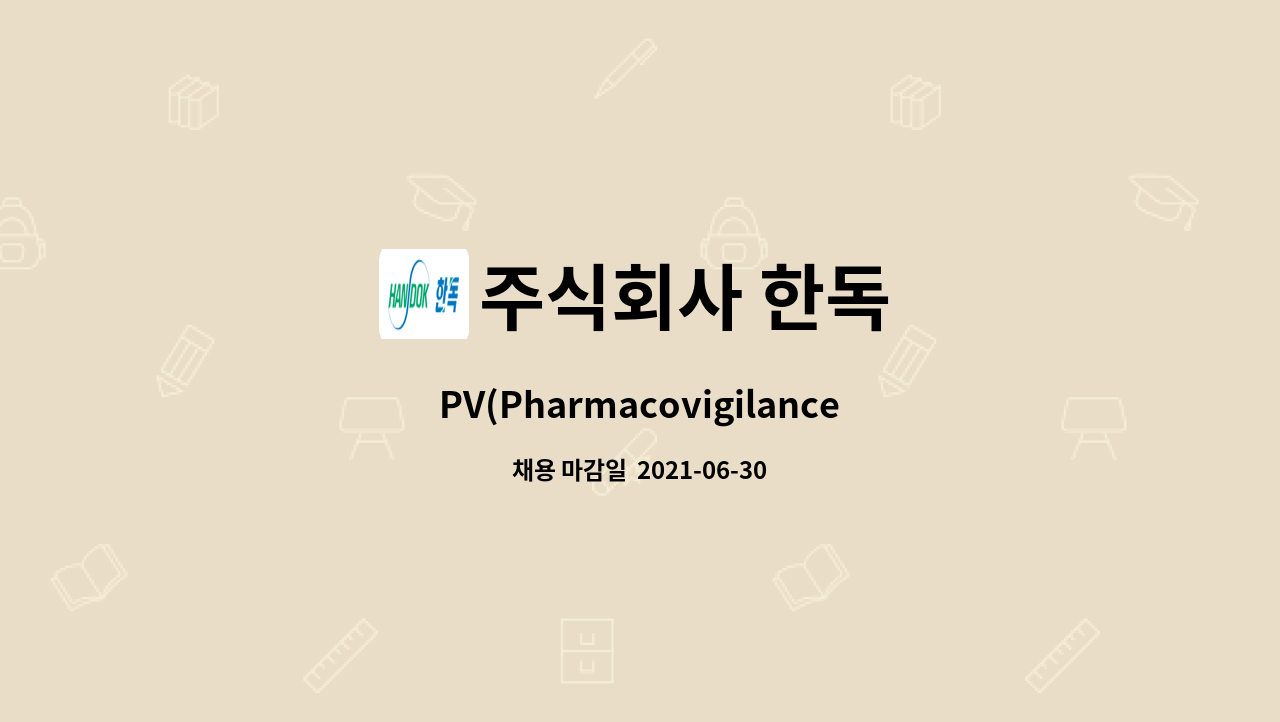 주식회사 한독 : PV(Pharmacovigilance) Associate/Specialist | 더팀스 PV(Pharmacovigilance) Associate/Specialist by 주식회사 한독