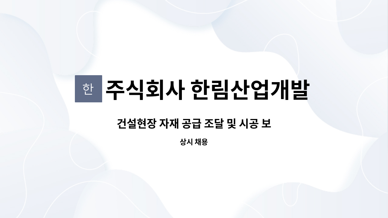 주식회사 한림산업개발 : 건설현장 자재 공급 조달 및 시공 보조수 구합니다. | 더팀스 건설현장 자재 공급 조달 및 시공 보조수 구합니다. by... 