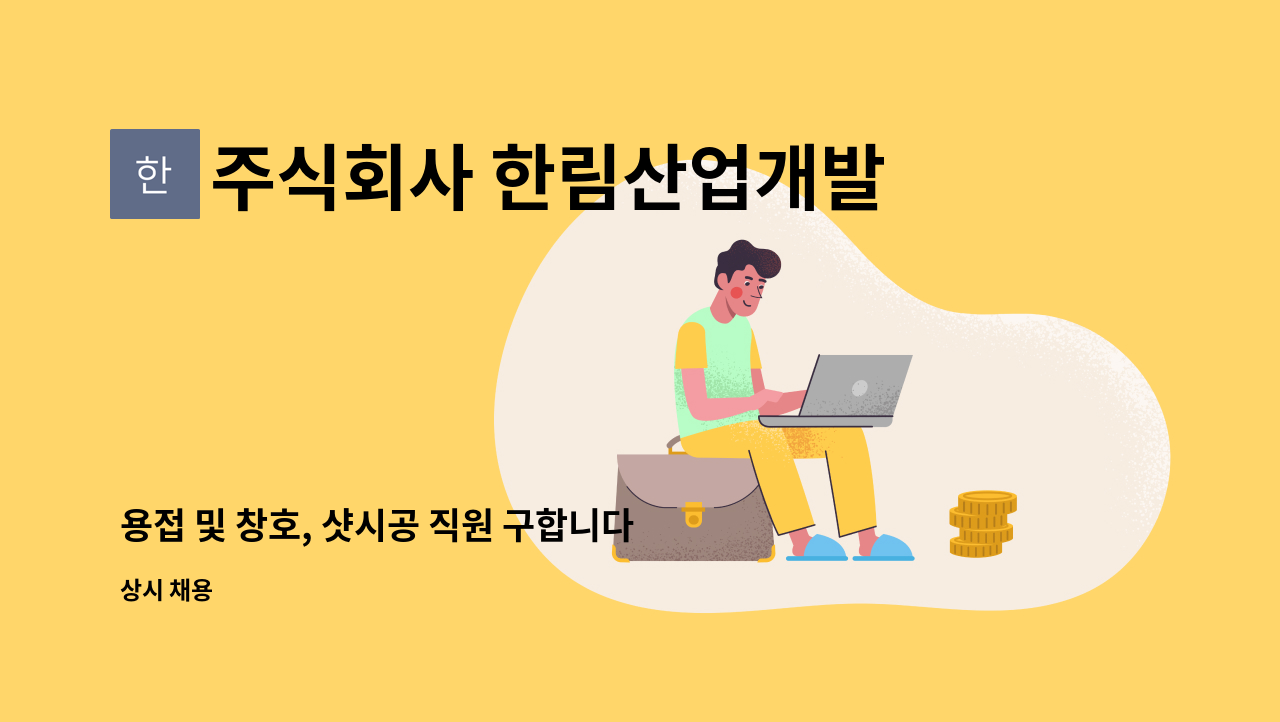 주식회사 한림산업개발 : 용접 및 창호, 샷시공 직원 구합니다. | 더팀스 용접 및 창호, 샷시공 직원 구합니다. by 주식회사 한림산업개발