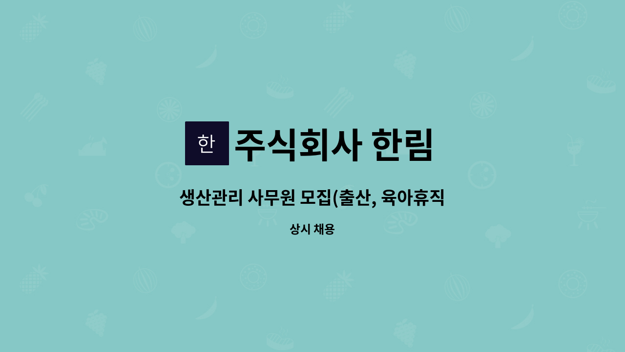 주식회사 한림 : 생산관리 사무원 모집(출산, 육아휴직 대체인력) | 더팀스 생산관리 사무원 모집(출산, 육아휴직 대체인력) by 주식회사 한림