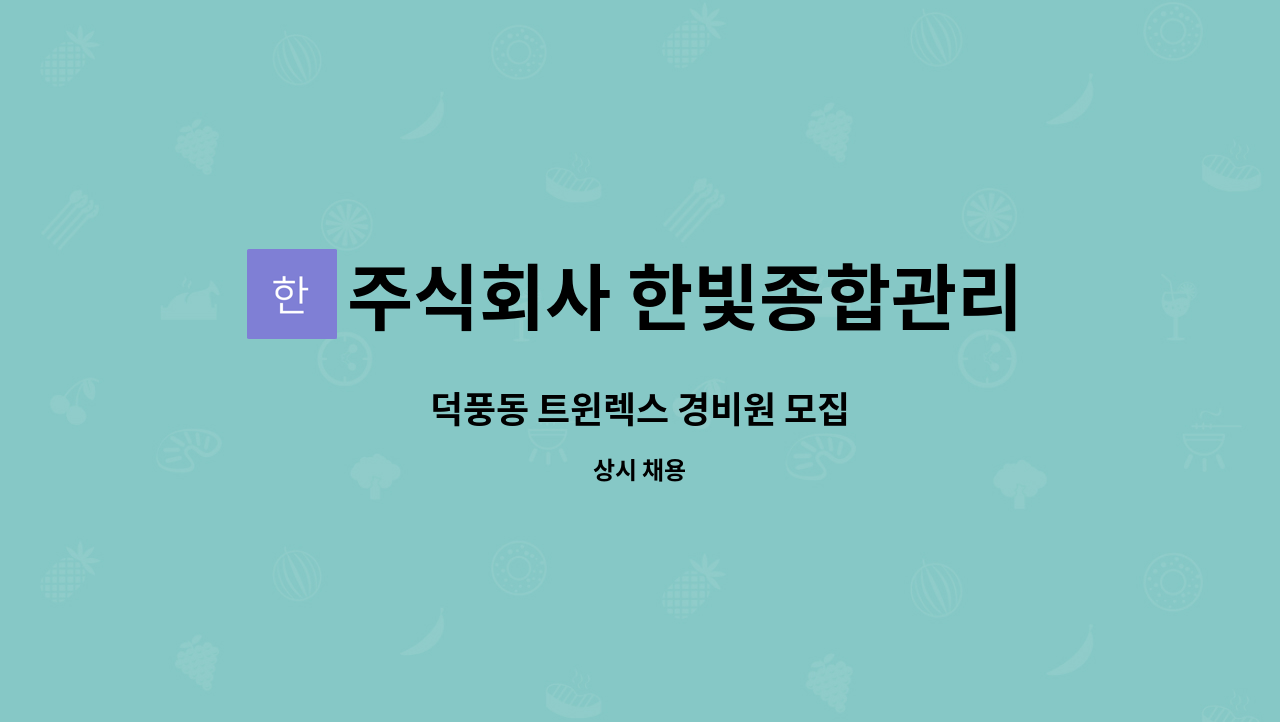 주식회사 한빛종합관리 : 덕풍동 트윈렉스 경비원 모집 | 더팀스 덕풍동 트윈렉스 경비원 모집 by 주식회사 한빛종합관리