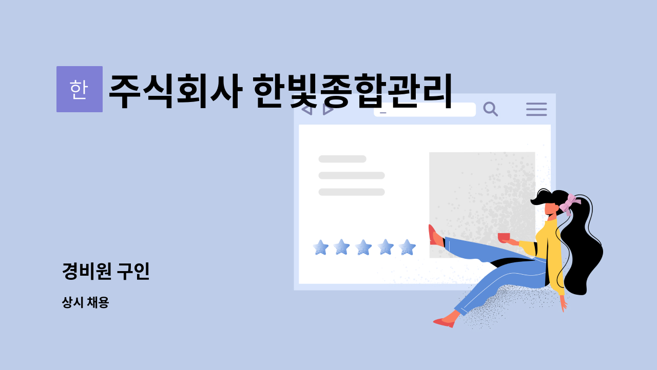 주식회사 한빛종합관리 : 경비원 구인 | 더팀스 경비원 구인 by 주식회사 한빛종합관리