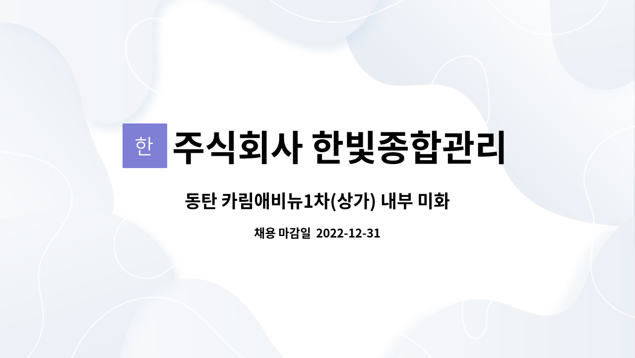 주식회사 한빛종합관리 : 동탄 카림애비뉴1차(상가) 내부 미화 모집 | 더팀스 동탄 카림애비뉴1차(상가) 내부 미화 모집 by 주식회사 한빛종합관리