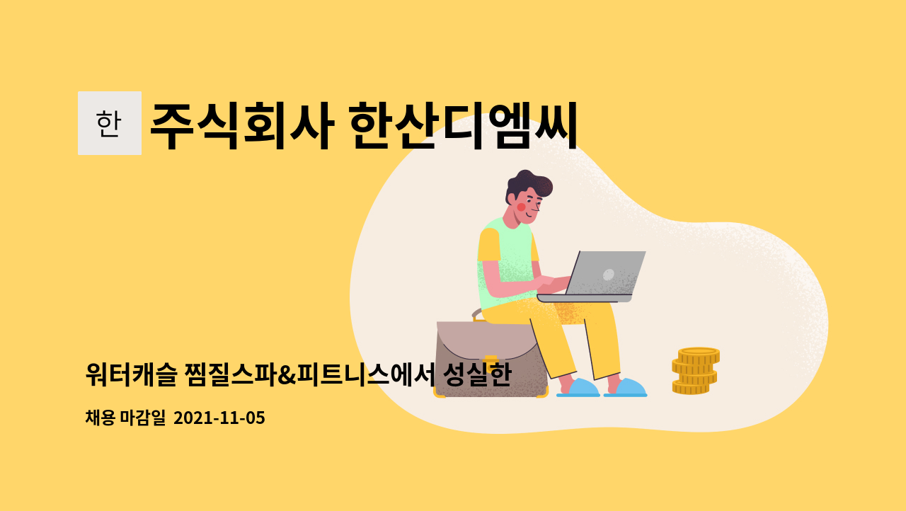 주식회사 한산디엠씨 : 워터캐슬 찜질스파&피트니스에서 성실한 주방장을 모집합니다. | 더팀스 워터캐슬 찜질스파&피트니스에서 성실한... 