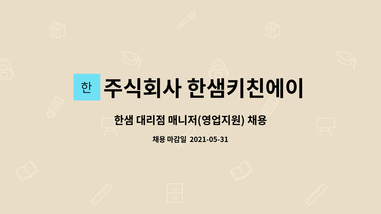 주식회사 한샘키친에이쓰리대리점 : 한샘 대리점 매니저(영업지원) 채용 | 더팀스 한샘 대리점 매니저(영업지원) 채용 by 주식회사... 