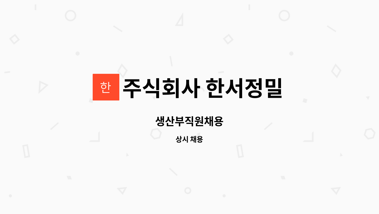 주식회사 한서정밀 : 생산부직원채용 | 더팀스 생산부직원채용 by 주식회사 한서정밀