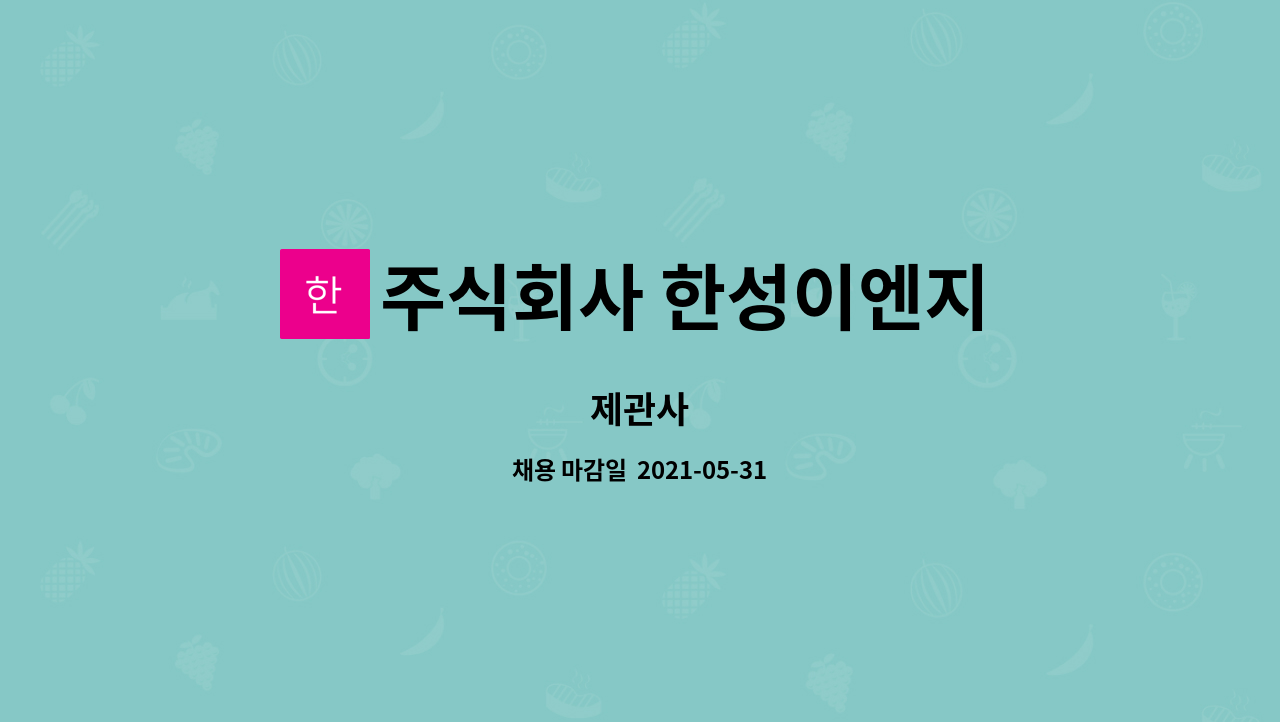 주식회사 한성이엔지 : 제관사 | 더팀스 제관사 by 주식회사 한성이엔지
