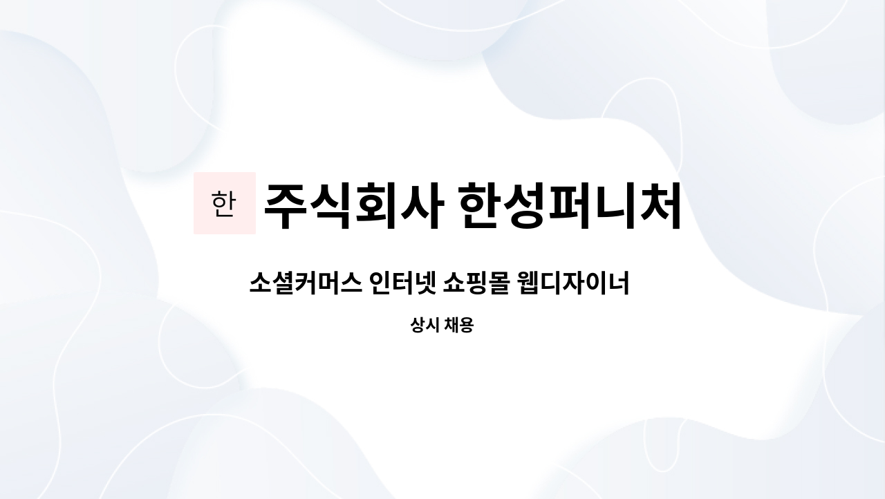 주식회사 한성퍼니처 : 소셜커머스 인터넷 쇼핑몰 웹디자이너 모집 | 더팀스 소셜커머스 인터넷 쇼핑몰 웹디자이너 모집 by 주식회사 한성퍼니처