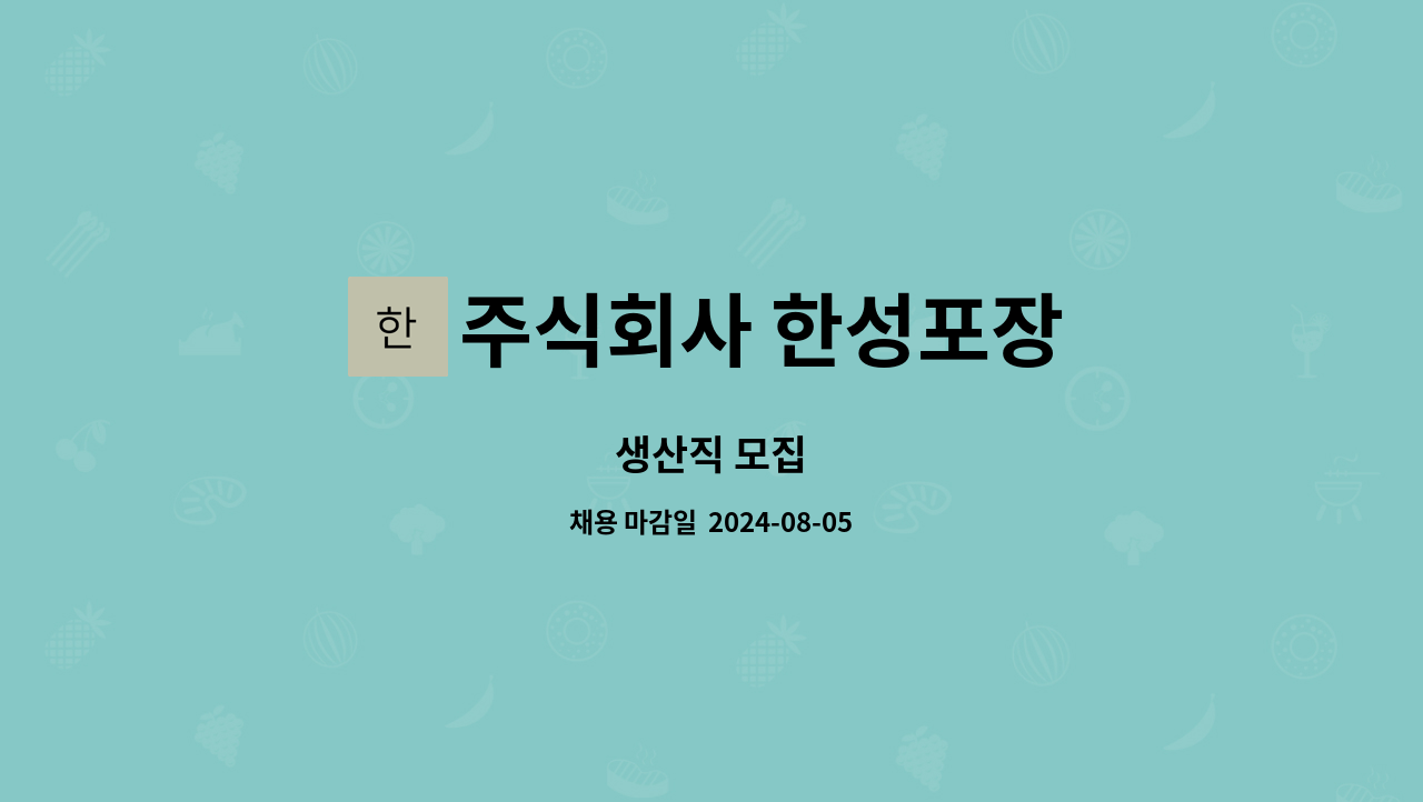 주식회사 한성포장 : 생산직 모집 | 더팀스 생산직 모집 by 주식회사 한성포장