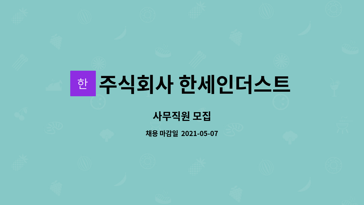 주식회사 한세인더스트리 : 사무직원 모집 | 더팀스 사무직원 모집 by 주식회사 한세인더스트리