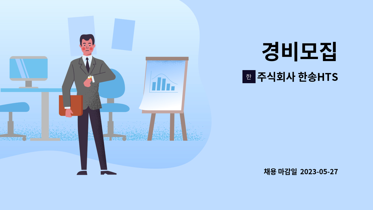 주식회사 한송HTS : 경비모집 | 더팀스 경비모집 by 주식회사 한송HTS