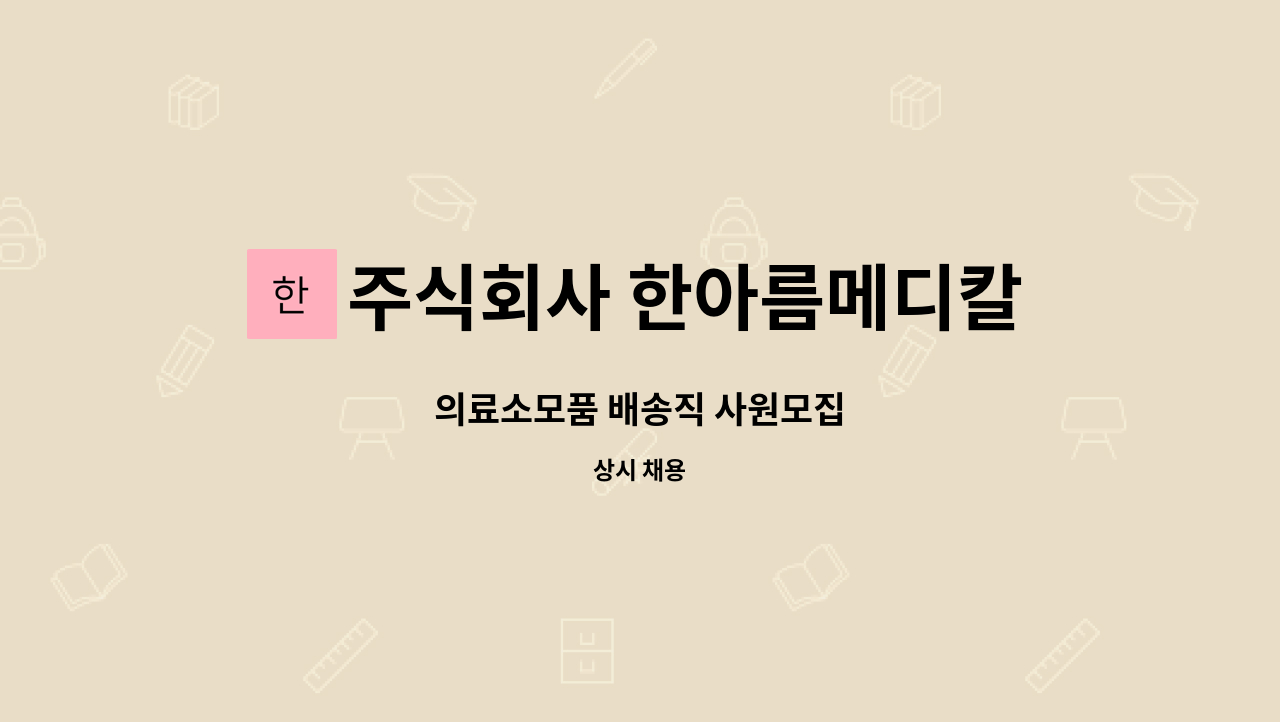 주식회사 한아름메디칼 : 의료소모품 배송직 사원모집 | 더팀스 의료소모품 배송직 사원모집 by 주식회사 한아름메디칼