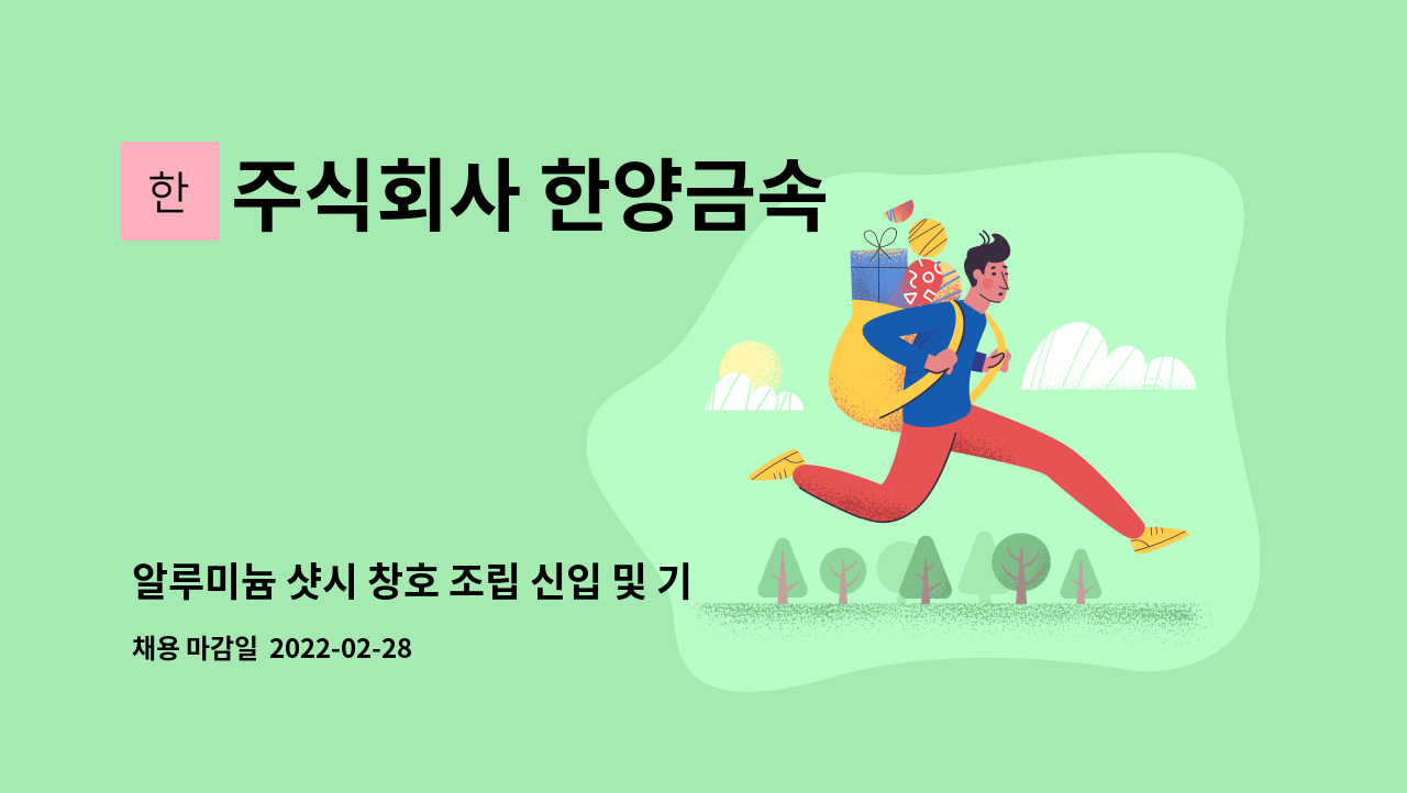 주식회사 한양금속 : 알루미늄 샷시 창호 조립 신입 및 기능공 구인 | 더팀스 알루미늄 샷시 창호 조립 신입 및 기능공 구인 by 주식회사 한양금속