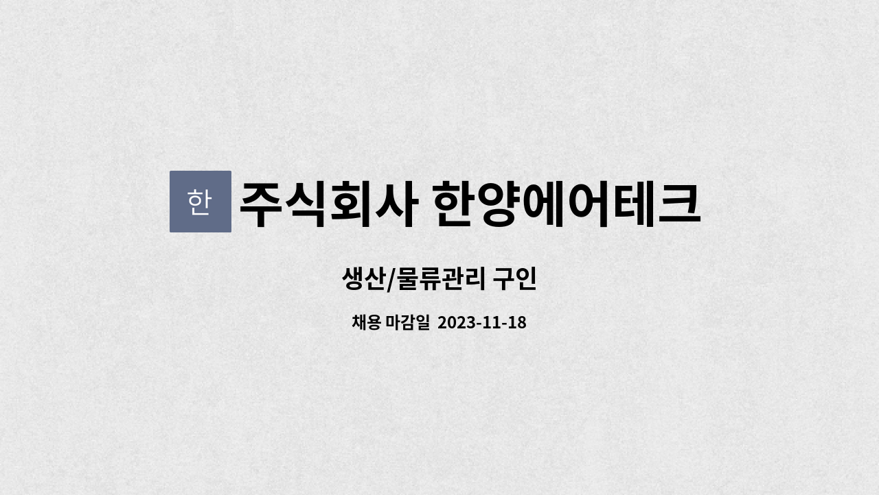주식회사 한양에어테크 : 생산/물류관리 구인 | 더팀스 생산/물류관리 구인 by 주식회사 한양에어테크