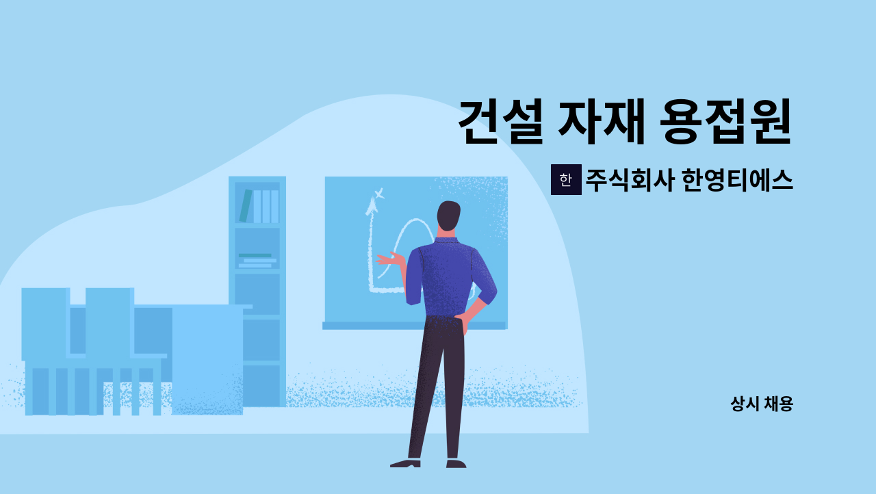 주식회사 한영티에스 : 건설 자재 용접원 | 더팀스 건설 자재 용접원 by 주식회사 한영티에스