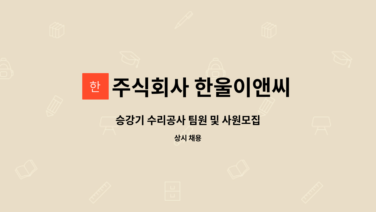 주식회사 한울이앤씨 : 승강기 수리공사 팀원 및 사원모집 | 더팀스 승강기 수리공사 팀원 및 사원모집 by 주식회사 한울이앤씨
