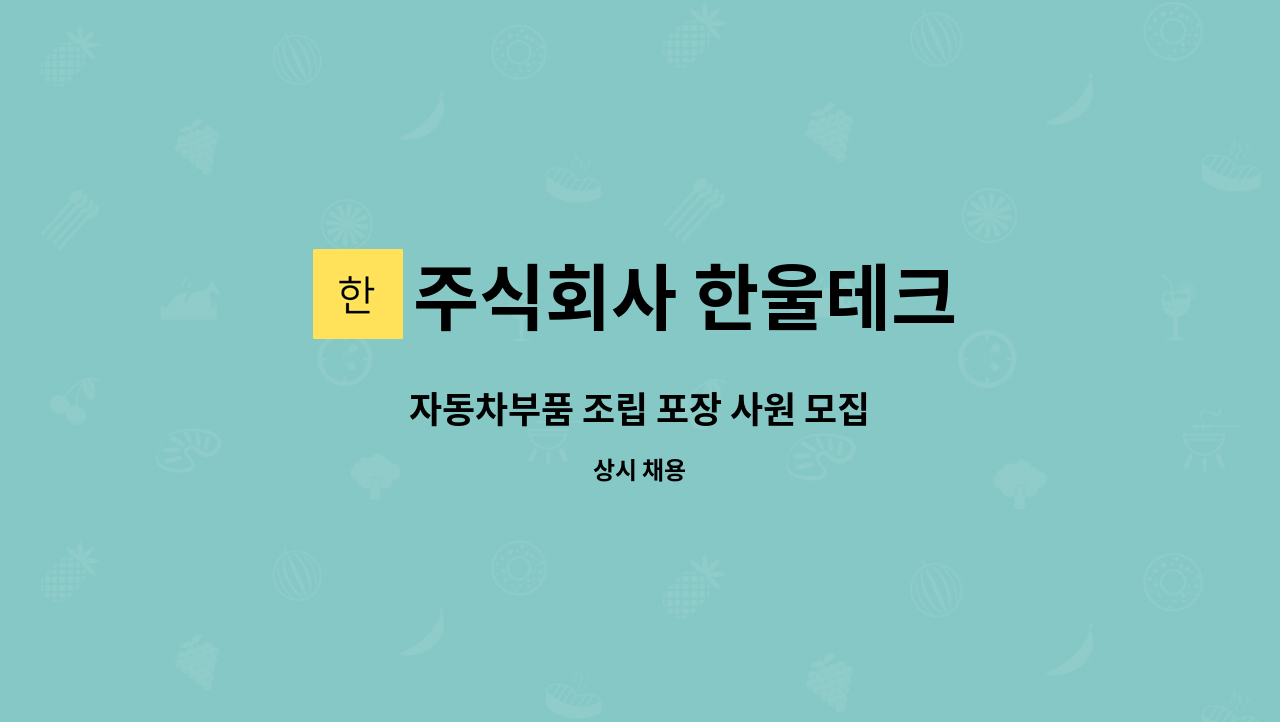 주식회사 한울테크 : 자동차부품 조립 포장 사원 모집 | 더팀스 자동차부품 조립 포장 사원 모집 by 주식회사 한울테크