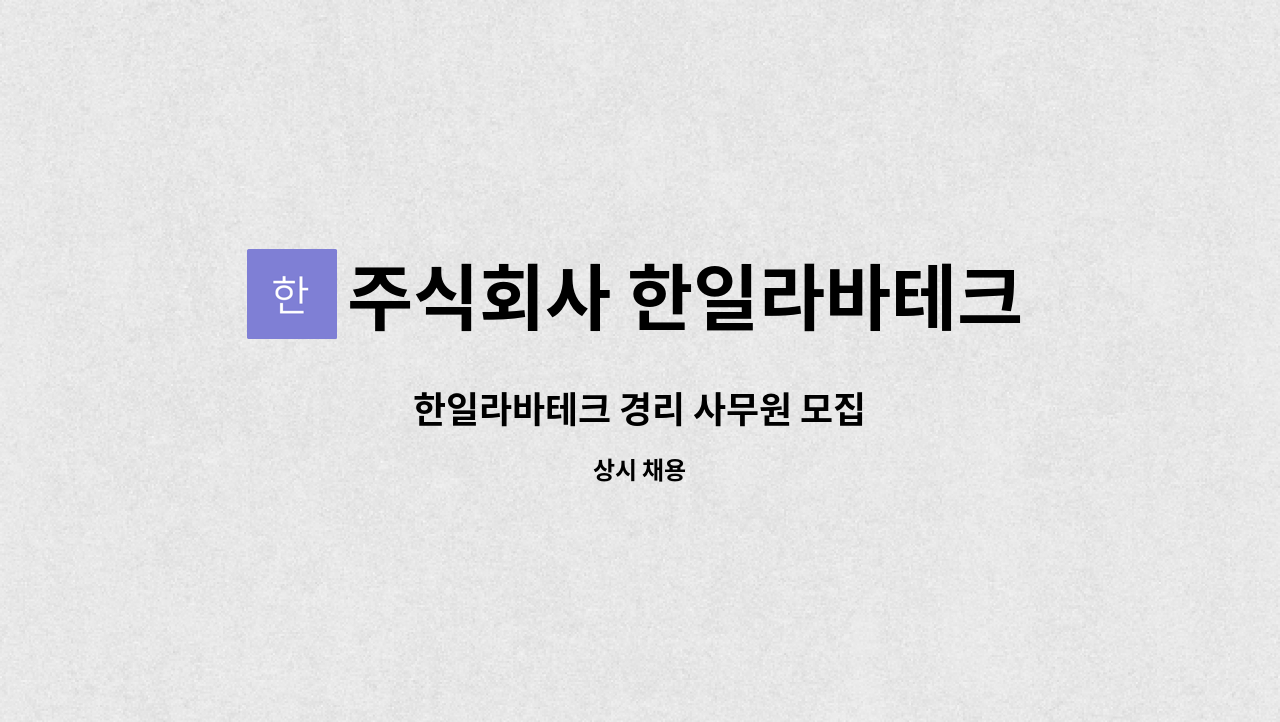 주식회사 한일라바테크 : 한일라바테크 경리 사무원 모집 | 더팀스 한일라바테크 경리 사무원 모집 by 주식회사 한일라바테크