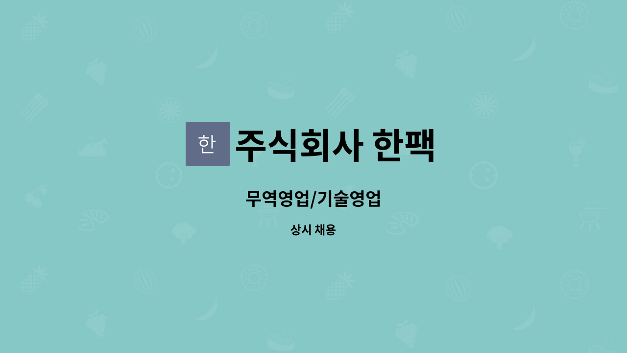 주식회사 한팩 : 무역영업/기술영업 | 더팀스 무역영업/기술영업 by 주식회사 한팩