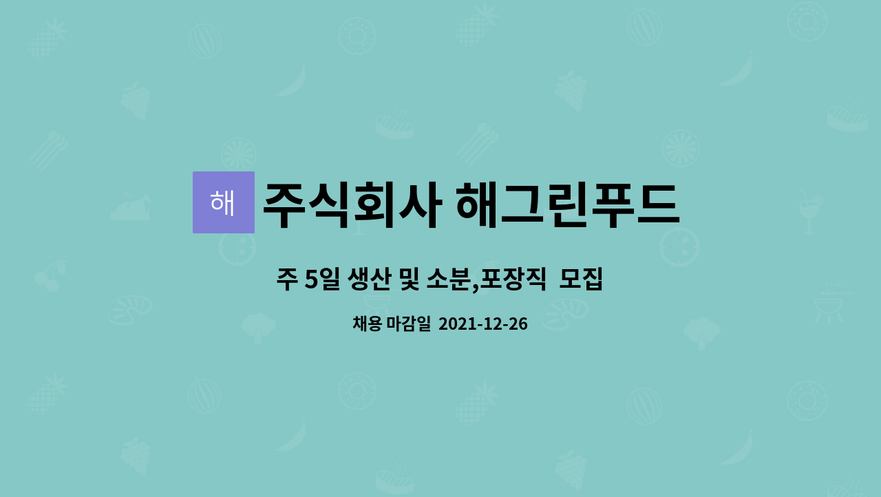 주식회사 해그린푸드 : 주 5일 생산 및 소분,포장직 모집 | 더팀스 주 5일 생산 및 소분,포장직  모집 by 주식회사 해그린푸드