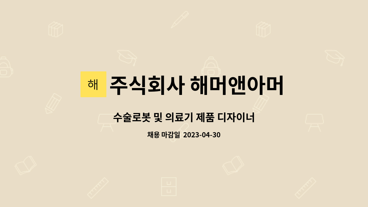 주식회사 해머앤아머 : 수술로봇 및 의료기 제품 디자이너 | 더팀스 수술로봇 및 의료기 제품 디자이너 by 주식회사 해머앤아머
