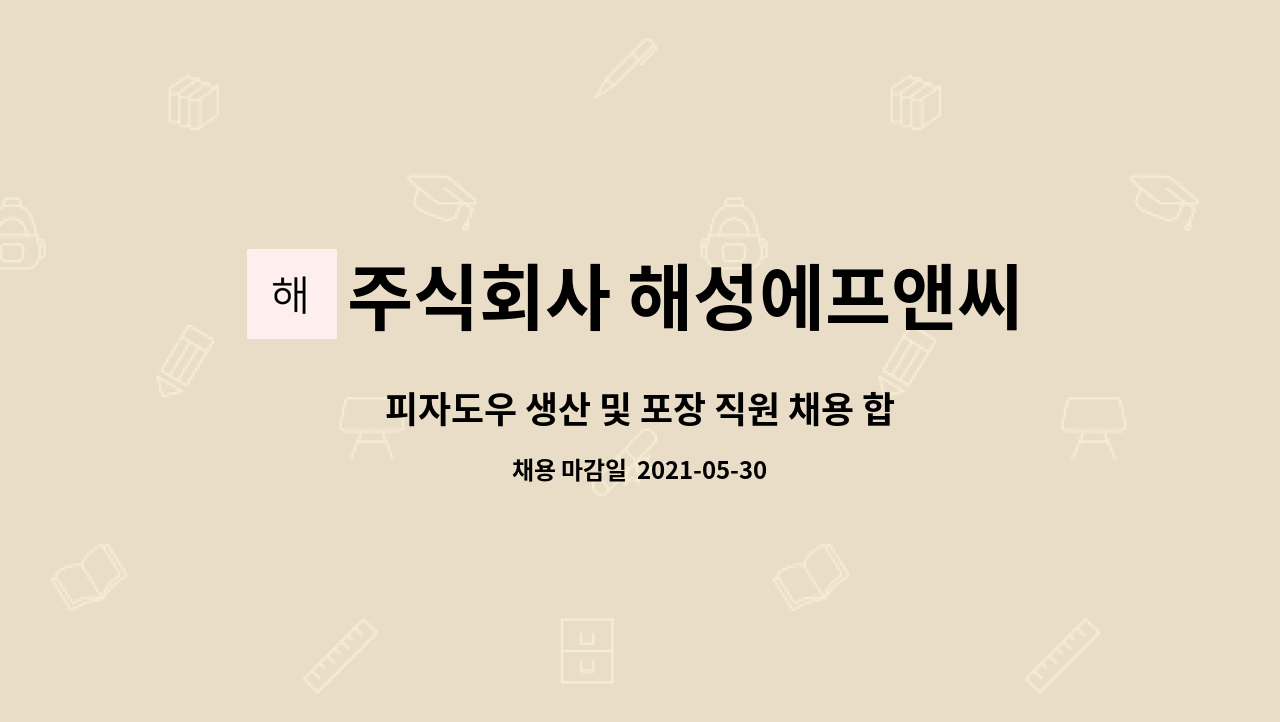 주식회사 해성에프앤씨 : 피자도우 생산 및 포장 직원 채용 합니다 | 더팀스 피자도우 생산 및 포장 직원 채용 합니다 by 주식회사 해성에프앤씨
