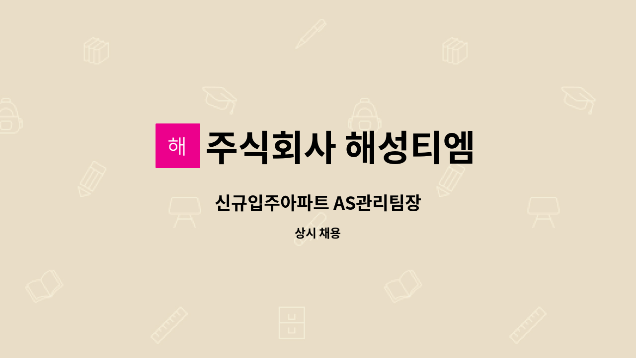주식회사 해성티엠 : 신규입주아파트 AS관리팀장 | 더팀스 신규입주아파트 AS관리팀장 by 주식회사 해성티엠