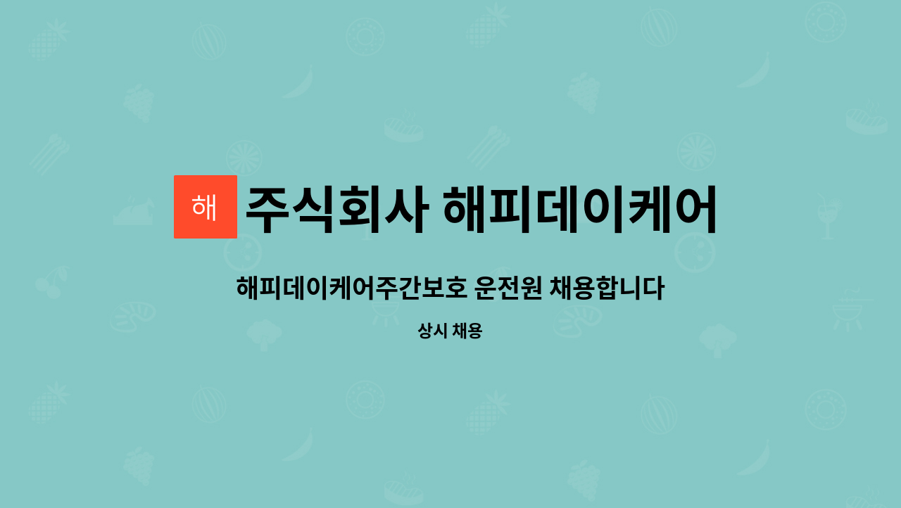 주식회사 해피데이케어주간보호 : 해피데이케어주간보호 운전원 채용합니다. | 더팀스 해피데이케어주간보호 운전원 채용합니다. by 주식회사... 