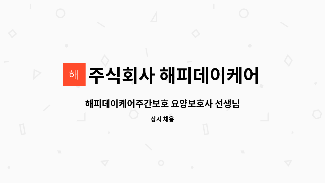 주식회사 해피데이케어주간보호 : 해피데이케어주간보호 요양보호사 선생님 모집 | 더팀스 해피데이케어주간보호 요양보호사 선생님 모집 by... 
