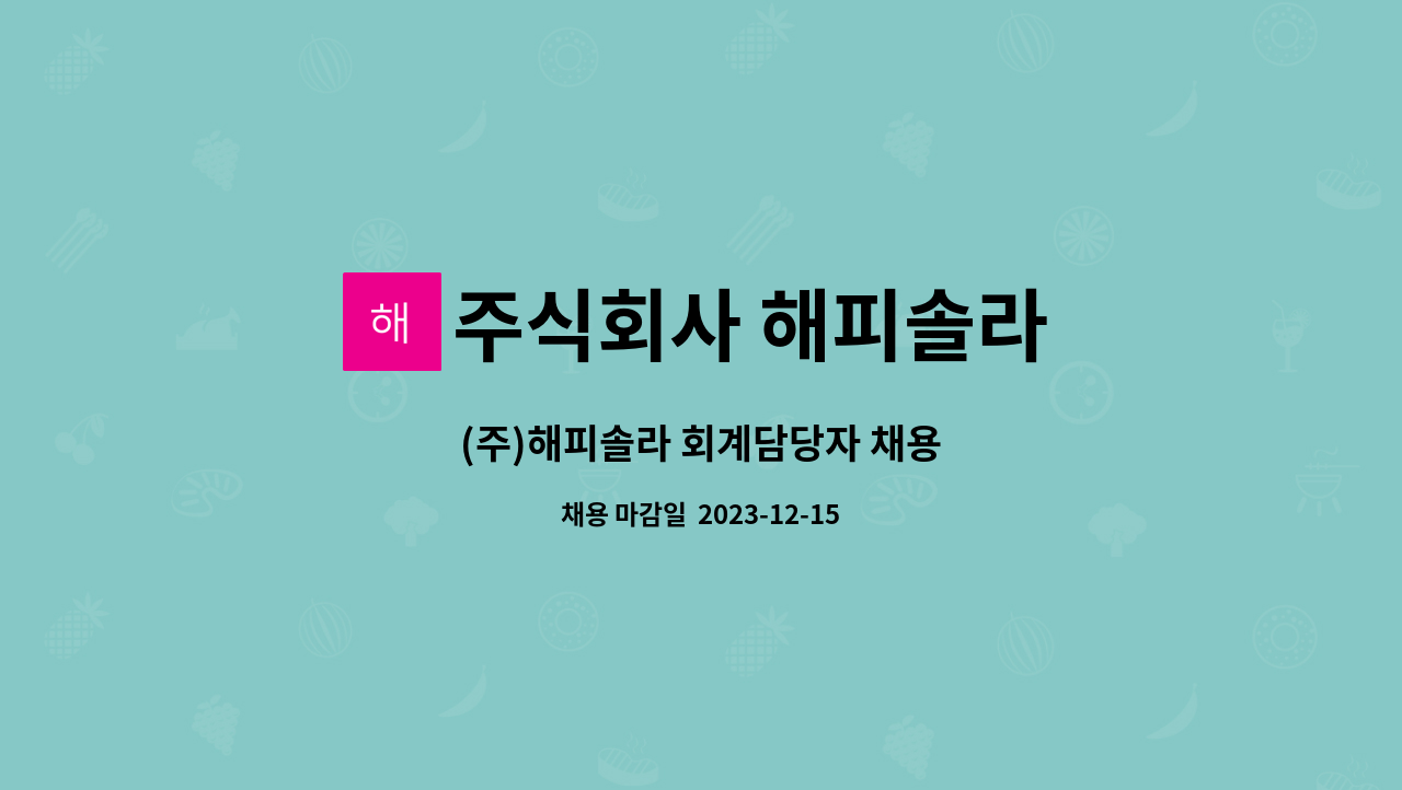 주식회사 해피솔라 : (주)해피솔라 회계담당자 채용 | 더팀스 (주)해피솔라 회계담당자 채용 by 주식회사 해피솔라