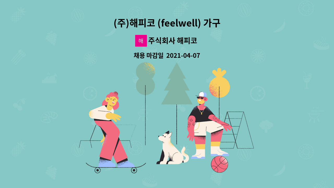 주식회사 해피코 : (주)해피코 (feelwell) 가구 생산팀 사원 모집합니다 | 더팀스 (주)해피코 (feelwell) 가구 생산팀 사원 모집합니다 by... 