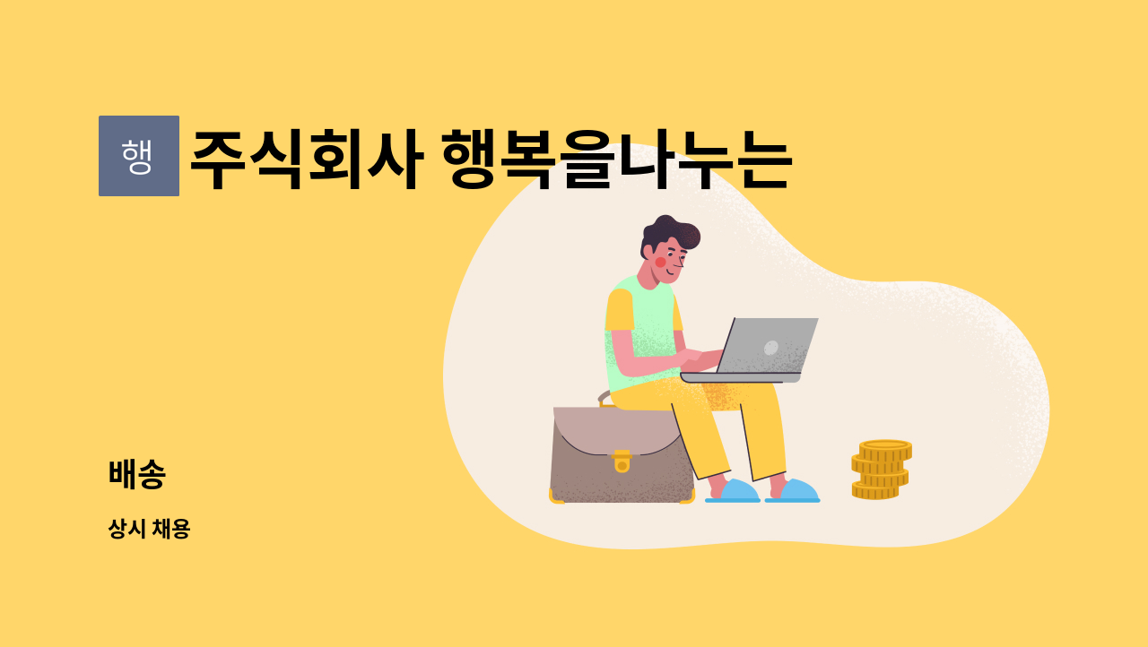 주식회사 행복을나누는사람들행복한동행 : 배송 | 더팀스 배송 by 주식회사 행복을나누는사람들행복한동행