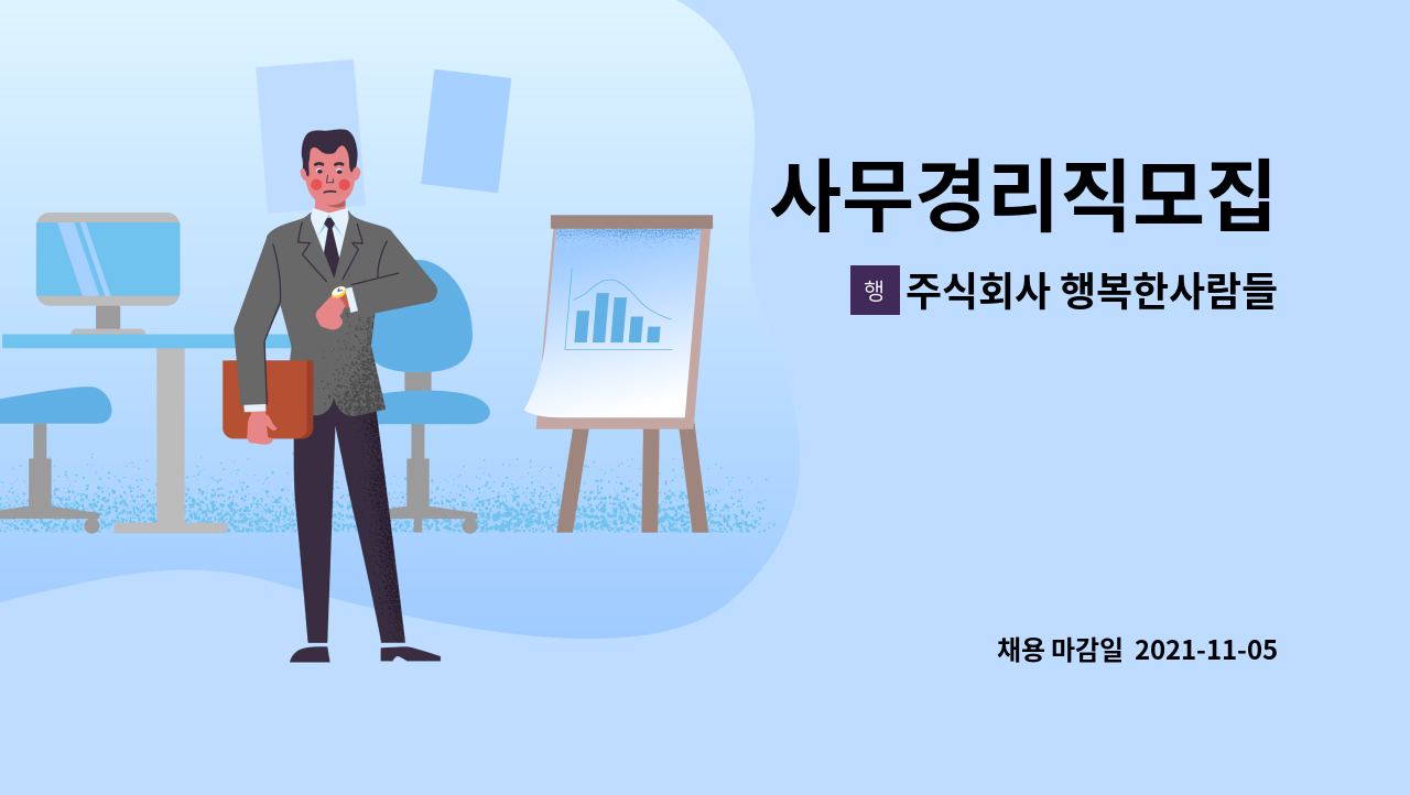 주식회사 행복한사람들 : 사무경리직모집 | 더팀스 사무경리직모집 by 주식회사 행복한사람들