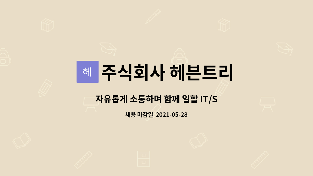 주식회사 헤븐트리 : 자유롭게 소통하며 함께 일할 IT/SW 개발팀... 자유롭게 소통하며 함께 일할 IT/SW 개발팀 정규직 채용 by 주식회사 헤븐트리