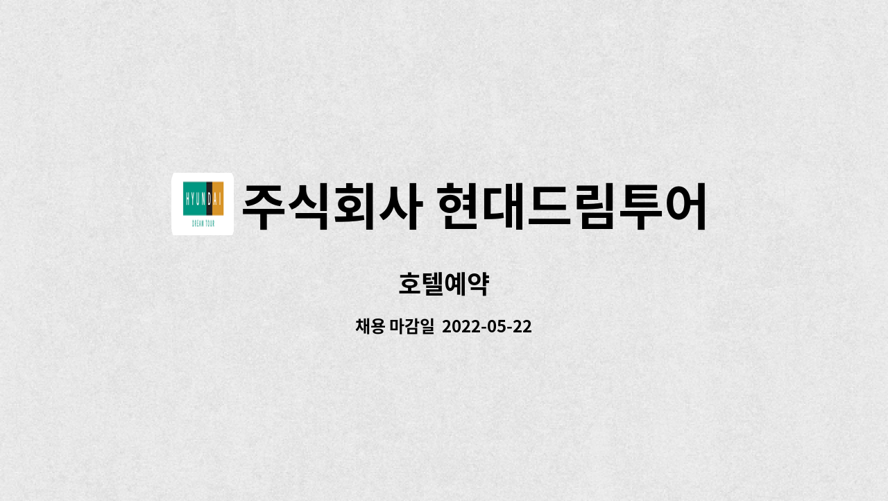 주식회사 현대드림투어 : 호텔예약 | 더팀스 호텔예약 by 주식회사 현대드림투어