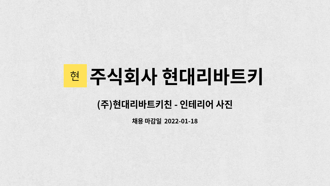 주식회사 현대리바트키친 : (주)현대리바트키친 - 인테리어 사진 및 영상 촬영 사진 작가 채용 | 더팀스 (주)현대리바트키친 - 인테리어 사진 및... 