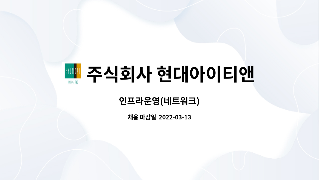 주식회사 현대아이티앤이 : 인프라운영(네트워크) | 더팀스 인프라운영(네트워크) by 주식회사 현대아이티앤이