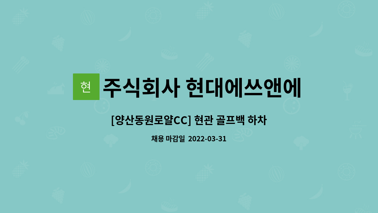 주식회사 현대에쓰앤에쓰 : [양산동원로얄CC] 현관 골프백 하차 직원 모집(오후4시간/8개월계약직) | 더팀스 [양산동원로얄CC] 현관 골프백... 