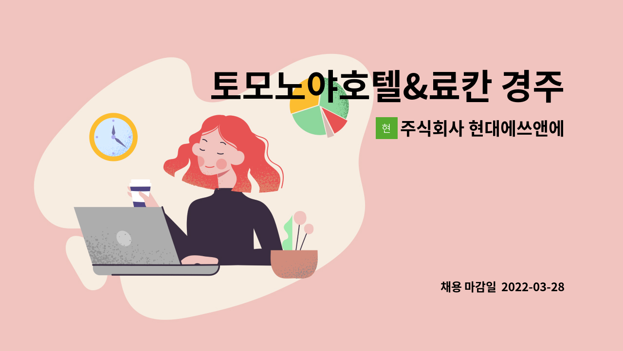 주식회사 현대에쓰앤에쓰 : 토모노야호텔&료칸 경주 관리 직원 모집(사원 /주5일) 기숙사 제공 | 더팀스 토모노야호텔&료칸 경주 관리 직원 모집... 