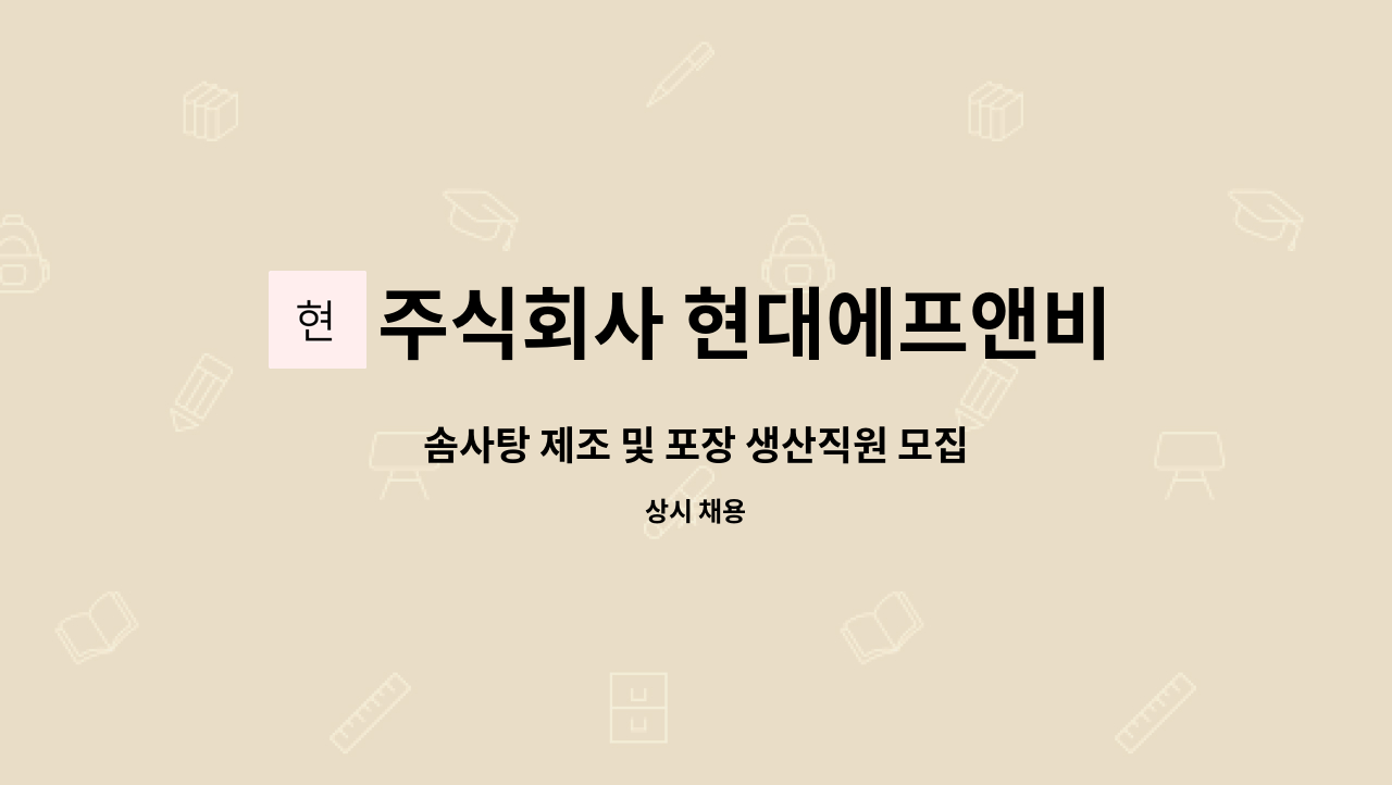 주식회사 현대에프앤비 : 솜사탕 제조 및 포장 생산직원 모집 | 더팀스 솜사탕 제조 및 포장 생산직원 모집 by 주식회사 현대에프앤비