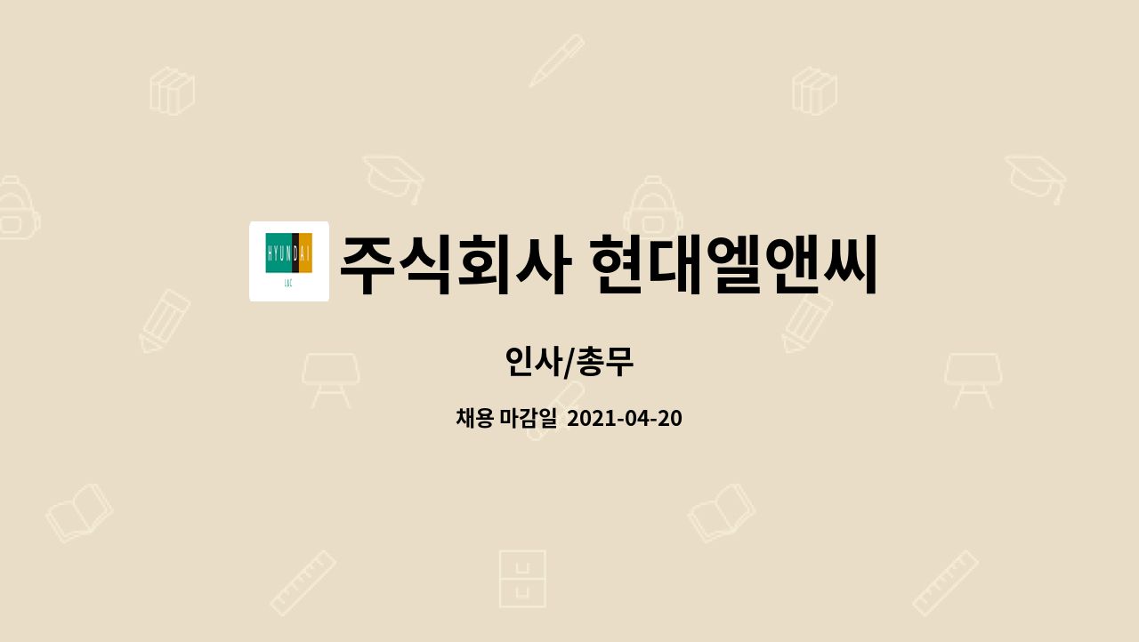 주식회사 현대엘앤씨 : 인사/총무 | 더팀스 인사/총무 by 주식회사 현대엘앤씨